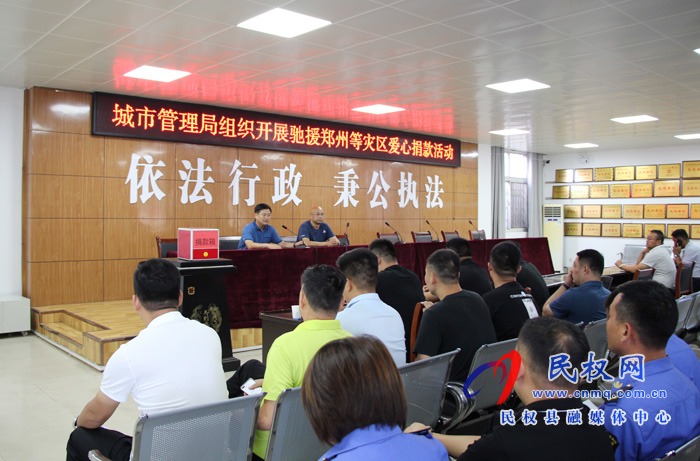 县城市管理局:组织开展驰援郑州等灾区爱心捐款活动 县城市管理局:组织开展驰援郑州等灾区爱心捐款活动