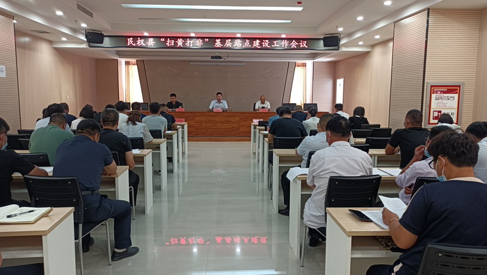 我县召开“扫黄打非”基层站点建设工作会议 我县召开“扫黄打非”基层站点建设工作会议