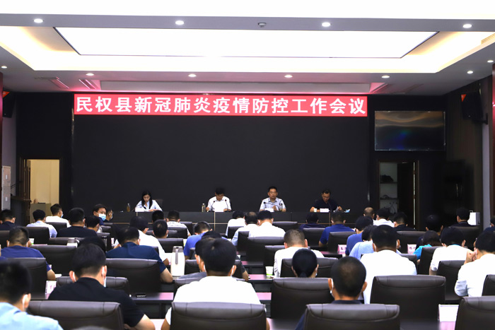 民权县新冠肺炎疫情防控工作会议召开 民权县新冠肺炎疫情防控工作会议召开