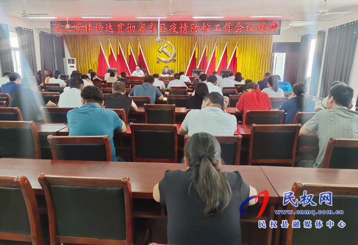 王庄寨镇:传达贯彻省市县疫情防控工作会议精神 王庄寨镇:传达贯彻省市县疫情防控工作会议精神