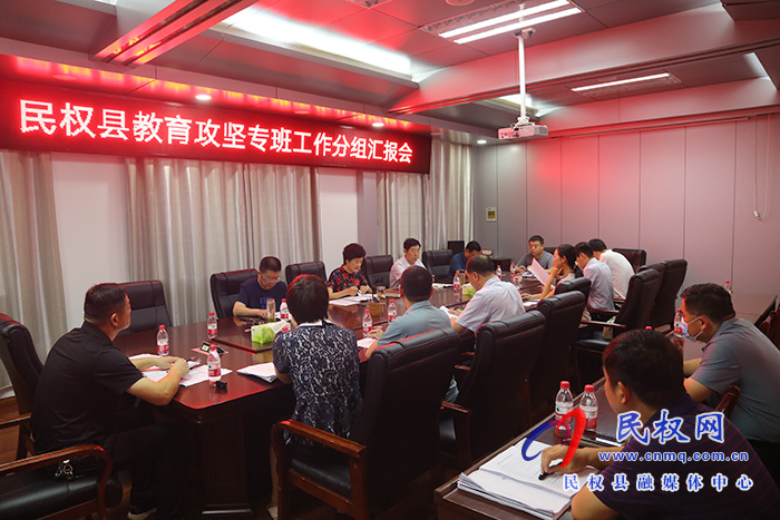 民权县教育攻坚专班工作分组汇报会 民权县教育攻坚专班工作分组汇报会