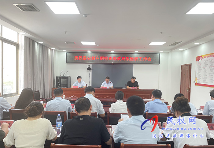 民权县农村户厕排查整改县级验收工作会召开 民权县农村户厕排查整改县级验收工作会召开