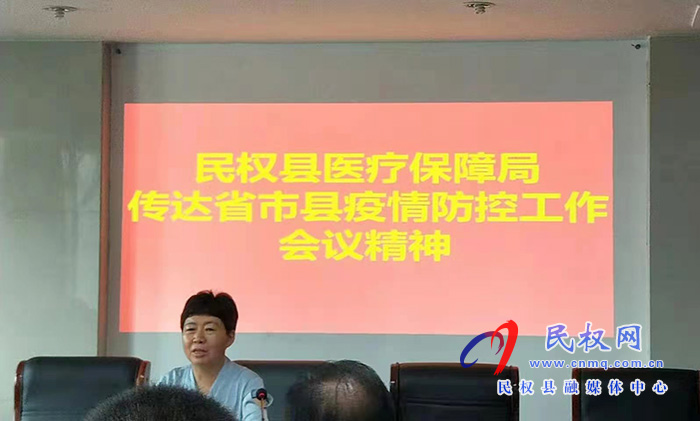 县医保局召开传达省市县疫情防控工作会议