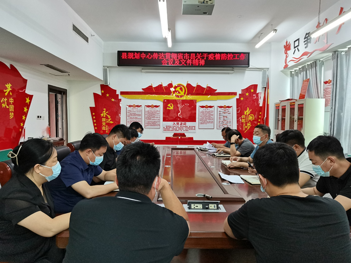 县规划中心传达贯彻省市县关于疫情防控工作会议及文件精神 县规划中心传达贯彻省市县关于疫情防控工作会议及文件精神