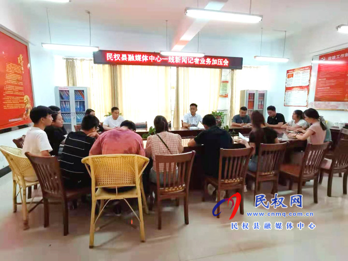 民权县融媒体中心召开一线新闻记者业务加压会 民权县融媒体中心召开一线新闻记者业务加压会