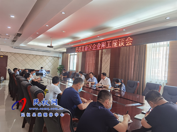 民权高新区召开企业用工座谈会