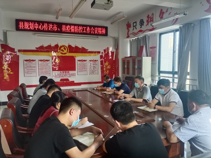 县规划中心传达市、县疫情防控工作会议 精神 县规划中心传达市、县疫情防控工作会议 精神