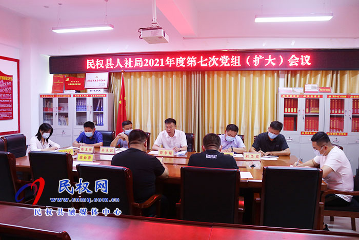 县人社局召开第七次党组(扩大)会议 县人社局召开第七次党组(扩大)会议