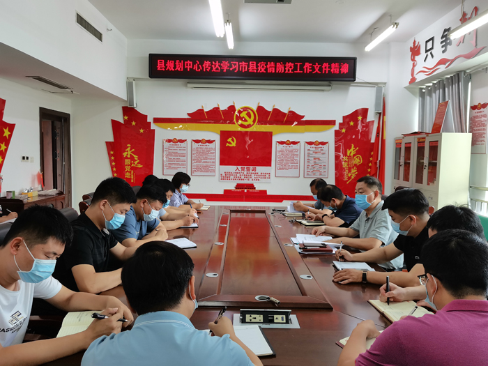 县规划中心传达学习市县疫情防控工作文件精神 县规划中心传达学习市县疫情防控工作文件精神