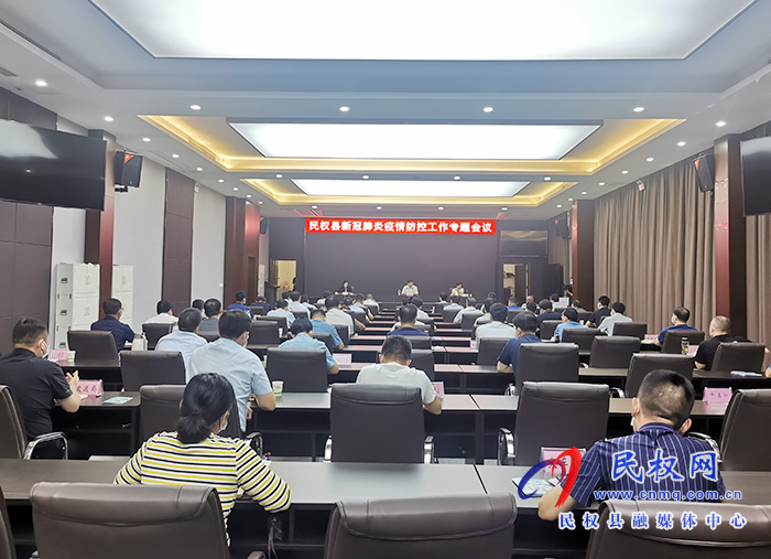 我县召开新冠肺炎疫情防控工作专题会议 我县召开新冠肺炎疫情防控工作专题会议