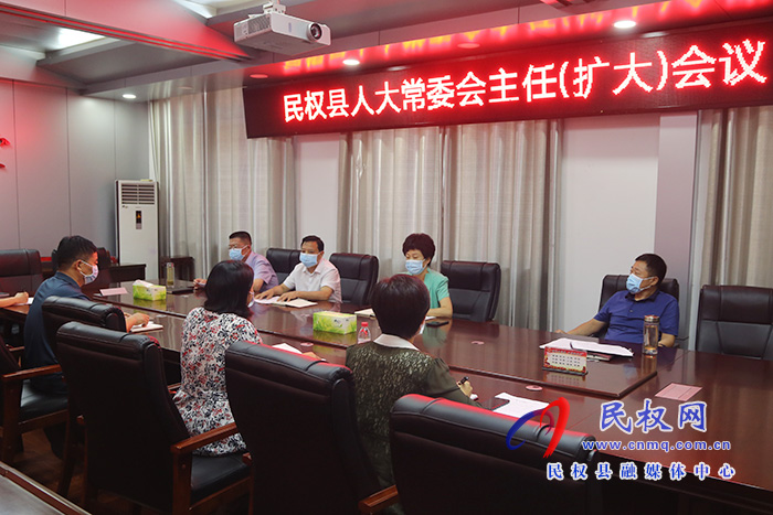 县人大常委会召开主任会议 县人大常委会召开主任会议