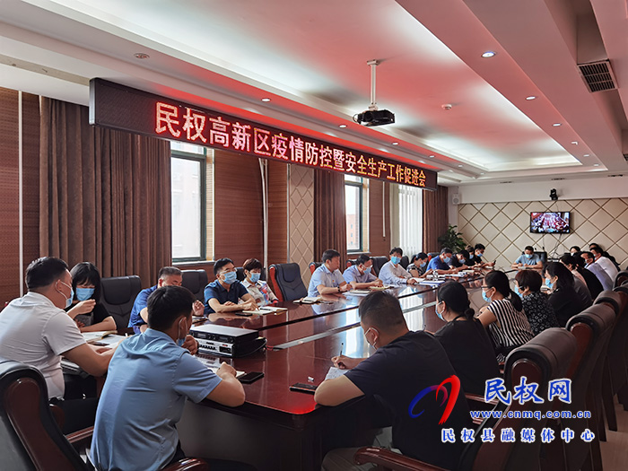 民权高新区召开疫情防控暨安全生产工作促进会 民权高新区召开疫情防控暨安全生产工作促进会