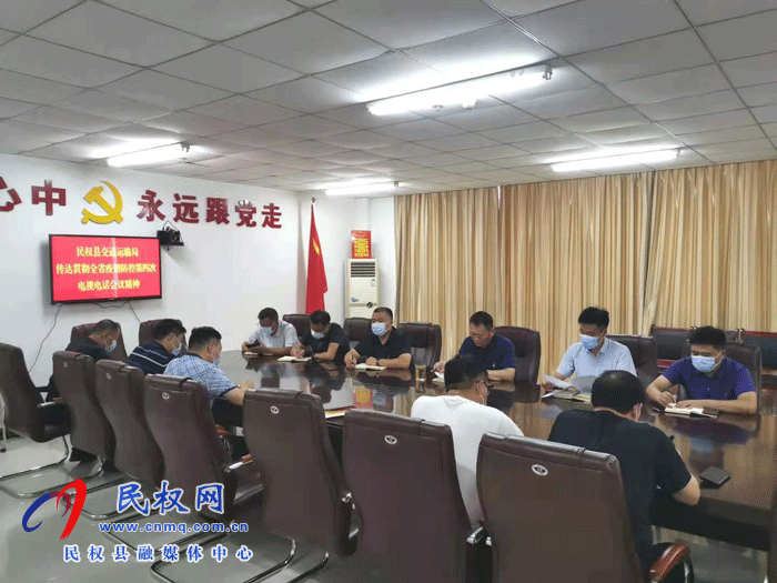 民权交通运输局传达贯彻省委新冠肺炎疫情防控工作第四次专题电视电话会议精神 民权交通运输局传达贯彻省委新冠肺炎疫情防控工作第四次专题电视电话会议精神