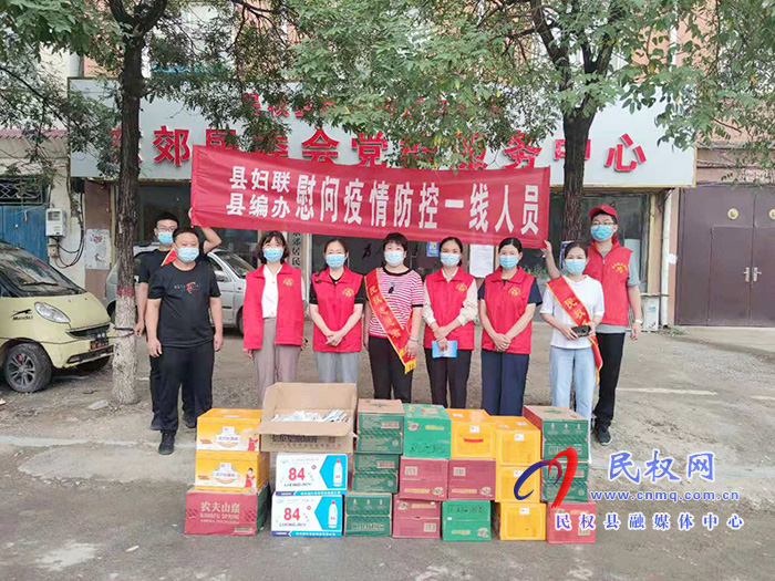 一线慰问暖人心 同心协力抗疫情 ——县委 编办、妇联慰问社区防疫工作人员 一线慰问暖人心 同心协力抗疫情 ——县委 编办、妇联慰问社区防疫工作人员