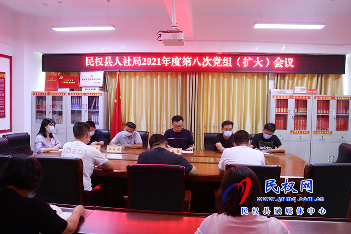 县人社局召开2021年度第八次党组 (扩大)会议 县人社局召开2021年度第八次党组 (扩大)会议