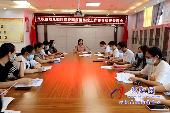 民权县幼儿园召开疫情防控工作督导检查加压专题会 民权县幼儿园召开疫情防控工作督导检查加压专题会