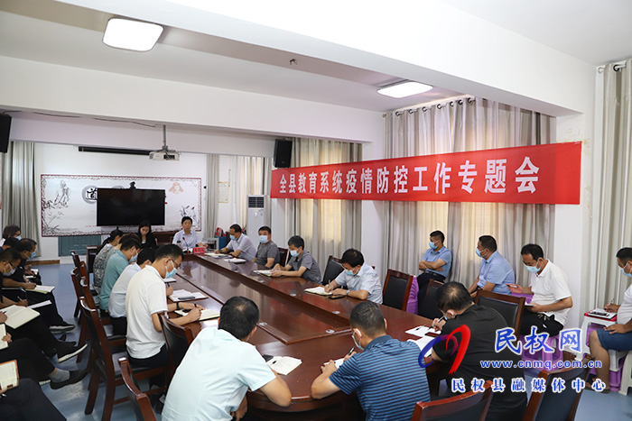 全县教育系统疫情防控专题会议召开 全县教育系统疫情防控专题会议召开