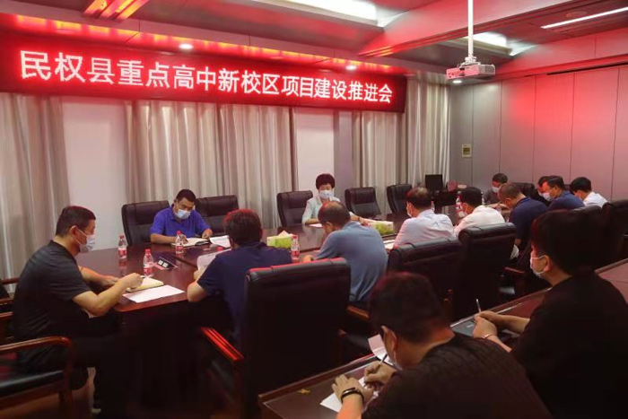 民权县重点高中新校区项目建设推进会 民权县重点高中新校区项目建设推进会