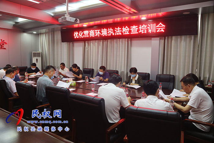 县人大常委会组织召开优化营商环境 执法检查培训会 县人大常委会组织召开优化营商环境 执法检查培训会