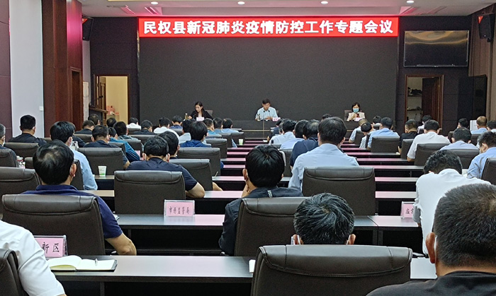 民权县新冠肺炎疫情防控工作专题会议召开 民权县新冠肺炎疫情防控工作专题会议召开
