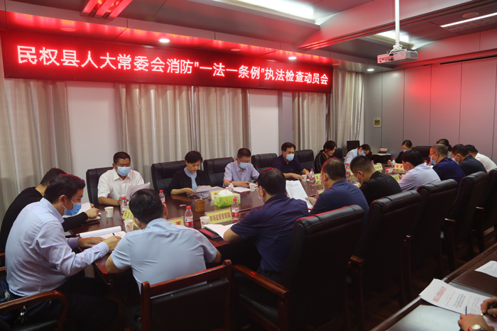 民权县人大常委会组织召开消防“一法一条例”执法检查动员会 民权县人大常委会组织召开消防“一法一条例”执法检查动员会