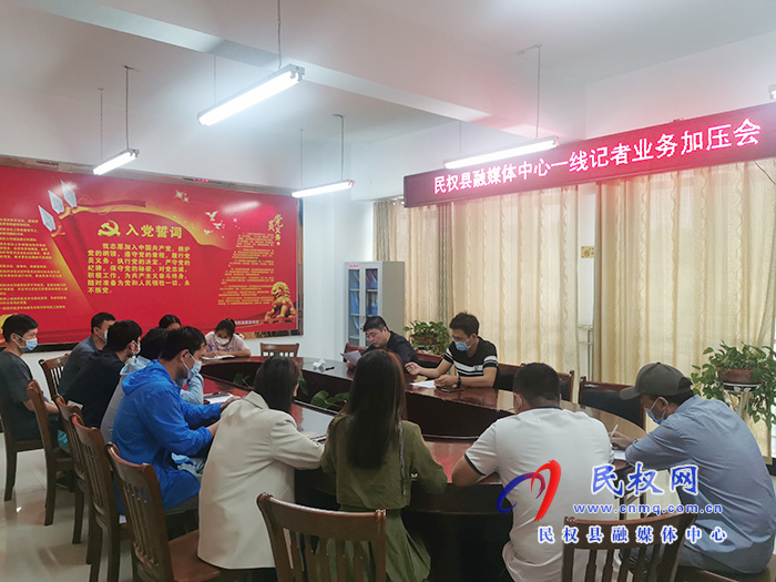 民权县融媒体中心一线记者业务加压会召开 民权县融媒体中心一线记者业务加压会召开