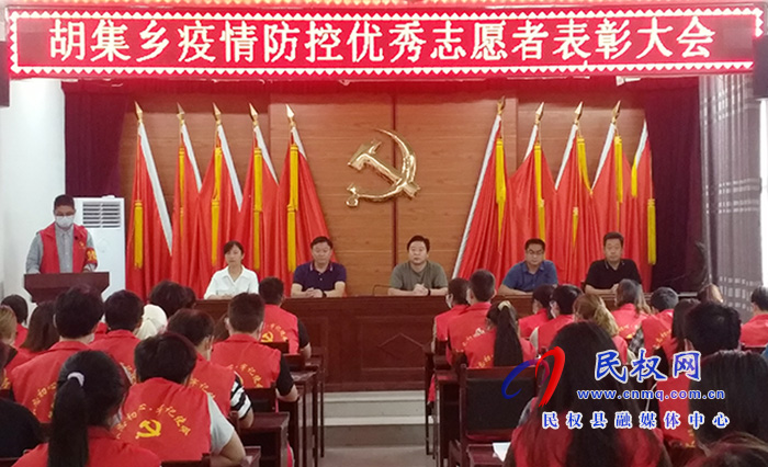 胡集乡86名“最美抗疫志愿者”受表彰 胡集乡86名“最美抗疫志愿者”受表彰