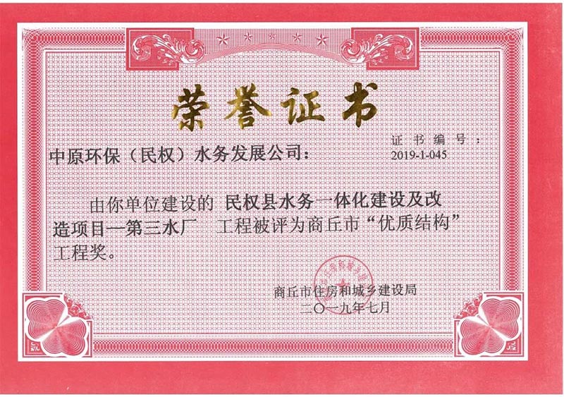 祝贺:民权县住建局工程质量监督部门监管的中原环保水务一体化项目荣获河南省建设工程中州杯(省优质工程)等 祝贺:民权县住建局工程质量监督部门监管的中原环保水务一体化项目荣获河南省建设工程中州杯(省优质工程)等