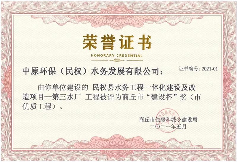祝贺:民权县住建局工程质量监督部门监管的中原环保水务一体化项目荣获河南省建设工程中州杯(省优质工程)等 祝贺:民权县住建局工程质量监督部门监管的中原环保水务一体化项目荣获河南省建设工程中州杯(省优质工程)等