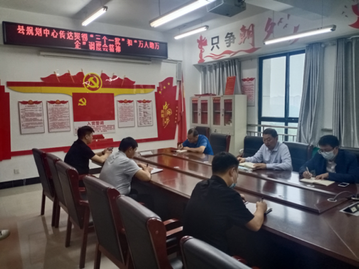 县规划中心传达贯彻全市“三个一批”和“万人助万企”调度会会议精神 县规划中心传达贯彻全市“三个一批”和“万人助万企”调度会会议精神