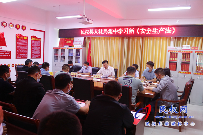 民权县人社局集中学习新《安全生产法》 民权县人社局集中学习新《安全生产法》