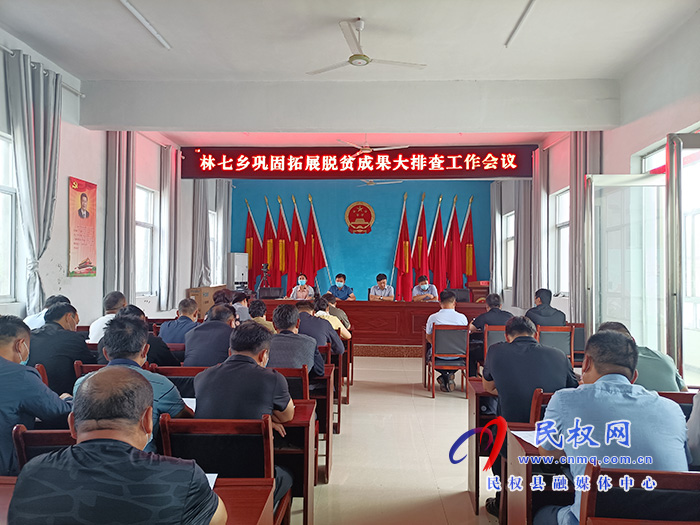 林七乡:召开巩固脱贫攻坚成果大排查工作会议 林七乡:召开巩固脱贫攻坚成果大排查工作会议