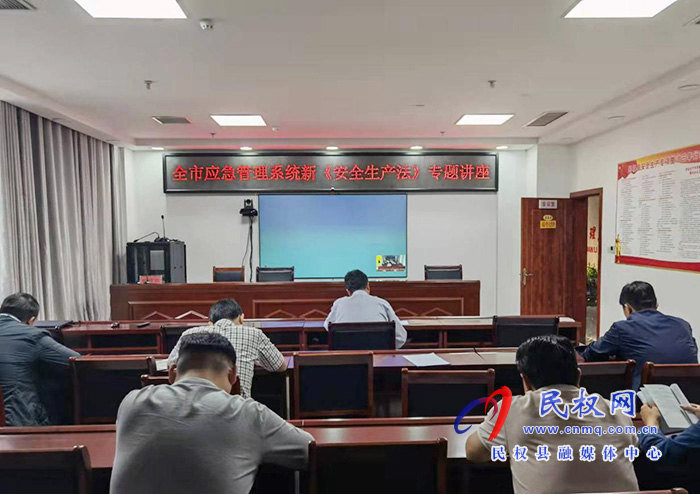 民权县应急管理局 集体学习新修订《安全生产法》 民权县应急管理局 集体学习新修订《安全生产法》