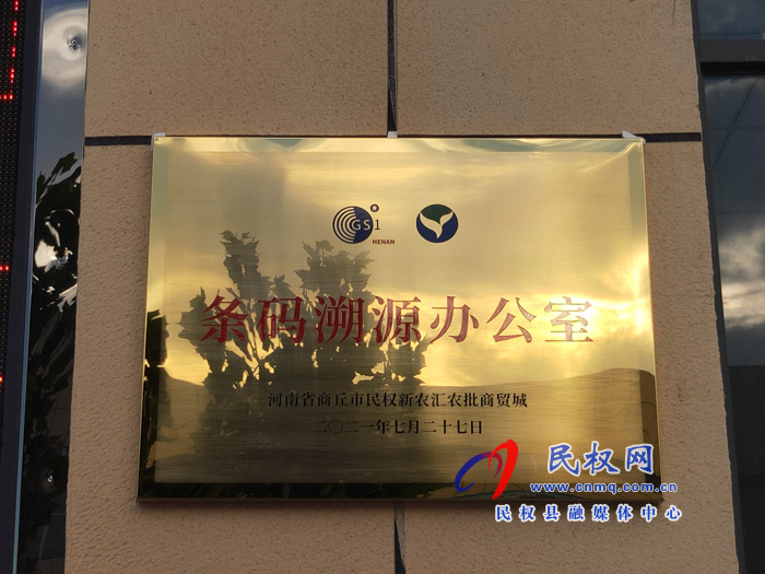 条码溯源办公室授牌仪式在民权新农汇农批商贸城举行 条码溯源办公室授牌仪式在民权新农汇农批商贸城举行