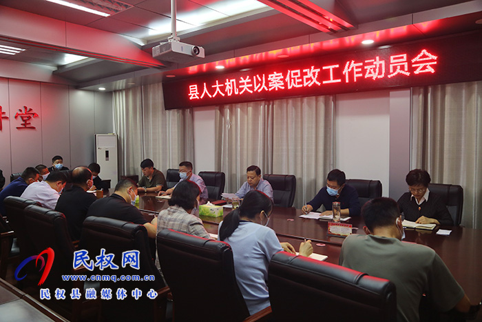 县人大机关组织召开以案促改工作动员会 县人大机关组织召开以案促改工作动员会