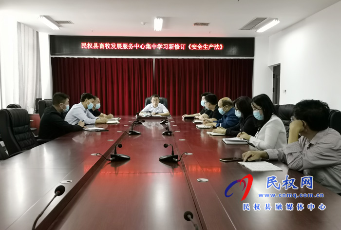 县畜牧发展服务中心集中学习新修订的《安全生产法》 县畜牧发展服务中心集中学习新修订的《安全生产法》