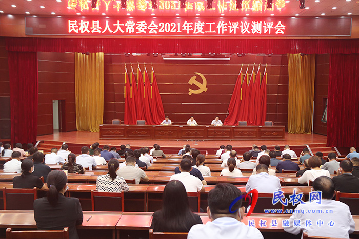 县人大常委会2021年度工作评议测评会召开 县人大常委会2021年度工作评议测评会召开