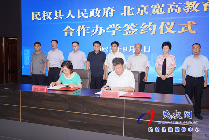 民权县人民政府与北京宽高教育集团签署合作办学协议 民权县人民政府与北京宽高教育集团签署合作办学协议