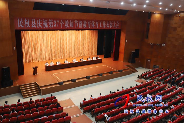 民权县庆祝第37个教师节暨教育体育工作表彰大会举行 民权县庆祝第37个教师节暨教育体育工作表彰大会举行