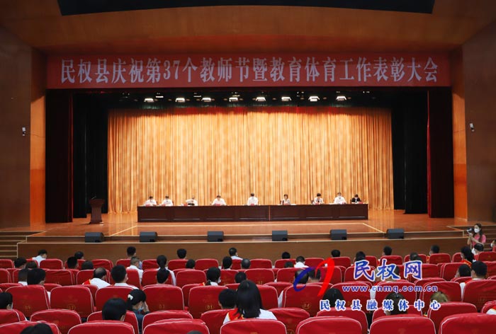 民权县庆祝第37个教师节暨教育体育工作表彰大会举行 民权县庆祝第37个教师节暨教育体育工作表彰大会举行