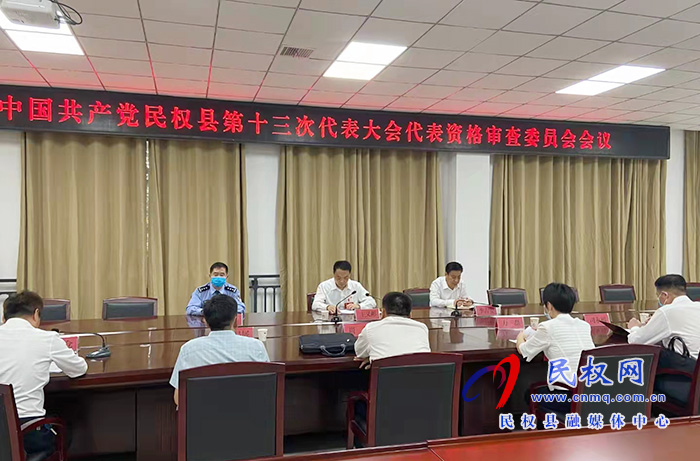 中国共产党民权县第十三次代表大会代表资格审查委员会召开