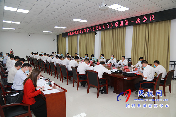 中国共产党民权县第十三次代表大会主席团召开第一次会议