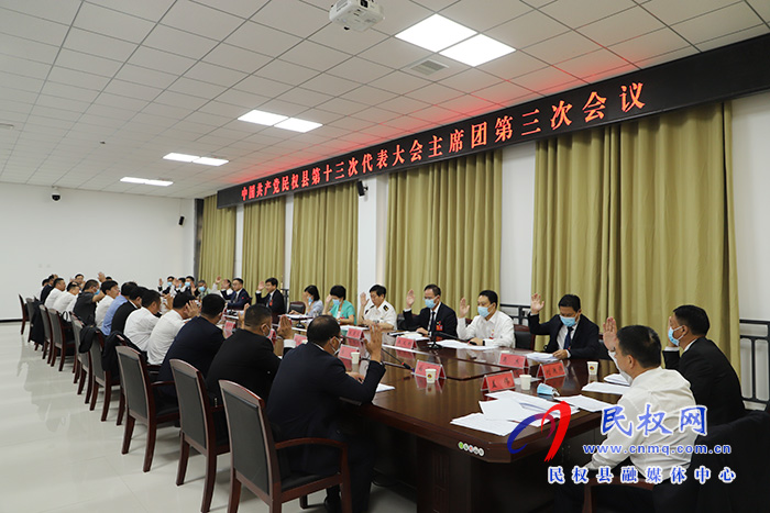 中共民权县第十三次代表大会主席团第三次会议召开