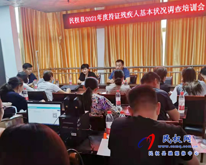 民权县残联召开2021年度全县持证残疾人基本状况调查培训会 民权县残联召开2021年度全县持证残疾人基本状况调查培训会
