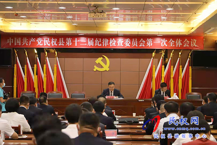 中国共产党民权县第十三届纪律检查委员会第一次全体会议召开