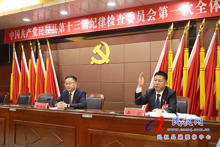 中国共产党民权县第十三届纪律检查委员会第一次全体会议召开 中国共产党民权县第十三届纪律检查委员会第一次全体会议召开