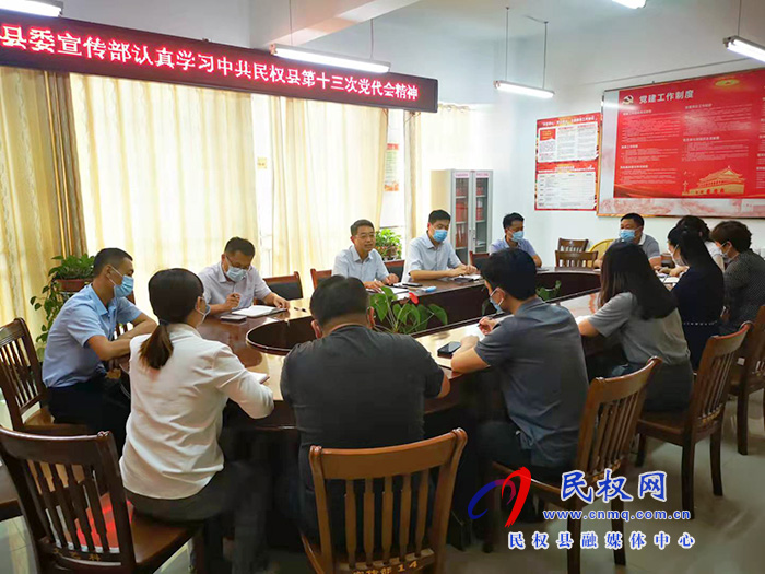 县委宣传部组织领会中国共产党民权县第十三次党代会精神 县委宣传部组织领会中国共产党民权县第十三次党代会精神