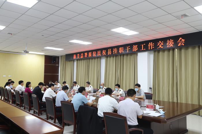 海关总署派驻民权县挂职干部工作交接会议召开 海关总署派驻民权县挂职干部工作交接会议召开