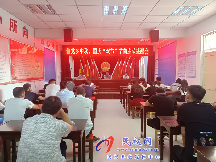 伯党乡召开中秋、国庆“双节”节前廉政提醒会 伯党乡召开中秋、国庆“双节”节前廉政提醒会