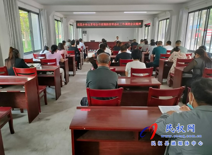 花园乡:传达贯彻全市常态化疫情防控工作调度会精神 花园乡:传达贯彻全市常态化疫情防控工作调度会精神
